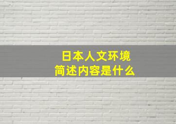 日本人文环境简述内容是什么