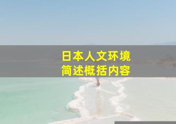 日本人文环境简述概括内容