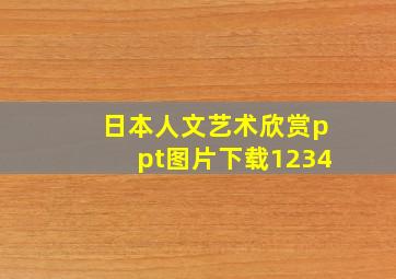 日本人文艺术欣赏ppt图片下载1234