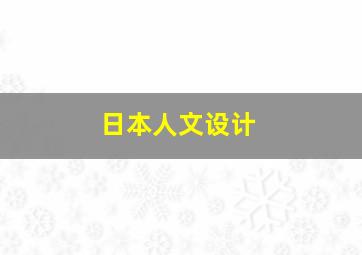 日本人文设计