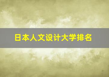 日本人文设计大学排名