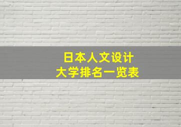 日本人文设计大学排名一览表