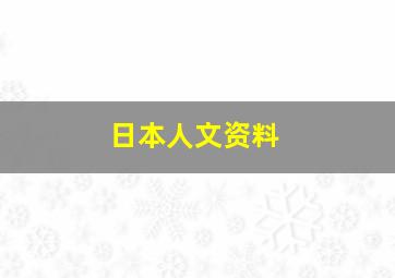 日本人文资料