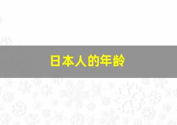 日本人的年龄