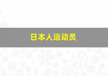 日本人运动员