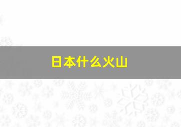 日本什么火山