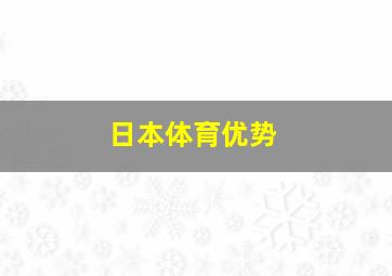 日本体育优势