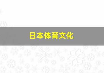 日本体育文化