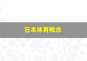 日本体育概念