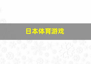 日本体育游戏