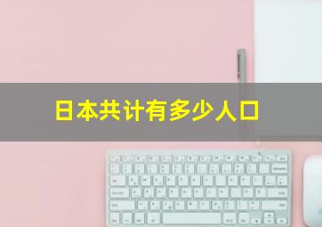 日本共计有多少人口