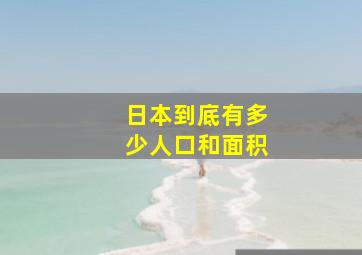 日本到底有多少人口和面积