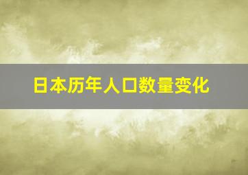 日本历年人口数量变化