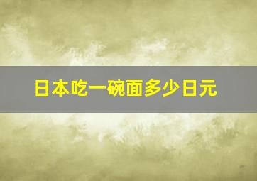 日本吃一碗面多少日元