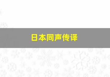 日本同声传译