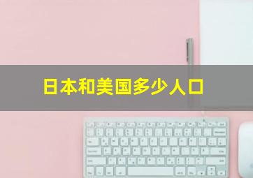 日本和美国多少人口