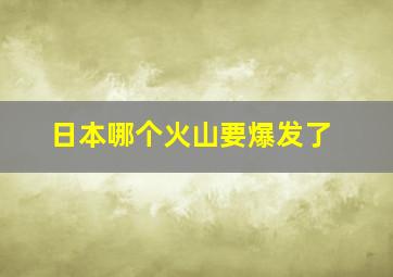 日本哪个火山要爆发了