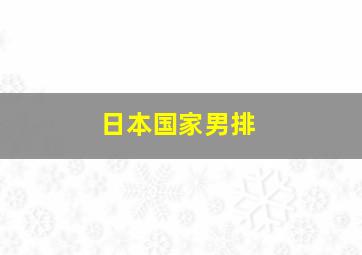 日本国家男排