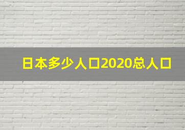 日本多少人口2020总人口