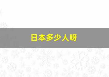 日本多少人呀