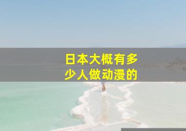 日本大概有多少人做动漫的