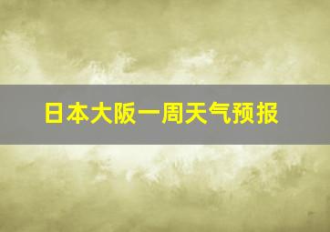 日本大阪一周天气预报