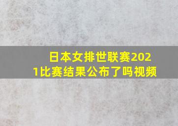 日本女排世联赛2021比赛结果公布了吗视频