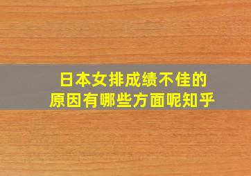 日本女排成绩不佳的原因有哪些方面呢知乎