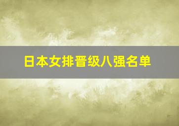 日本女排晋级八强名单