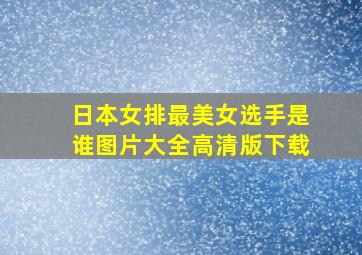 日本女排最美女选手是谁图片大全高清版下载