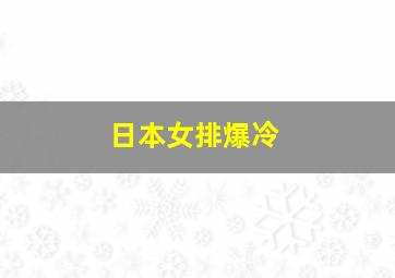 日本女排爆冷