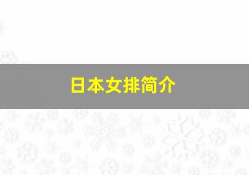 日本女排简介