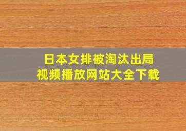 日本女排被淘汰出局视频播放网站大全下载