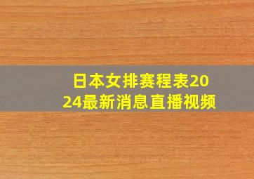 日本女排赛程表2024最新消息直播视频