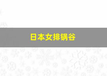 日本女排锅谷