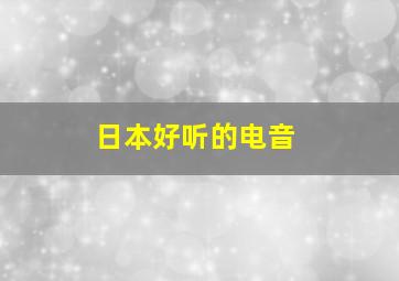 日本好听的电音