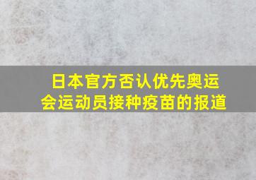 日本官方否认优先奥运会运动员接种疫苗的报道