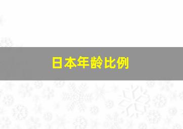 日本年龄比例