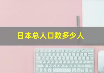 日本总人口数多少人