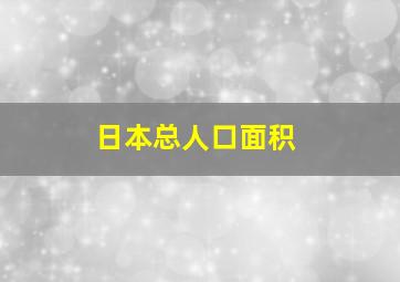 日本总人口面积