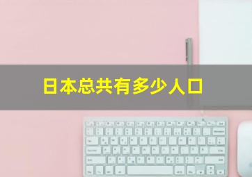 日本总共有多少人口