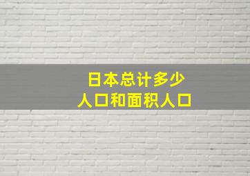 日本总计多少人口和面积人口