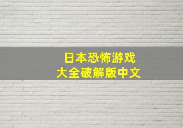 日本恐怖游戏大全破解版中文