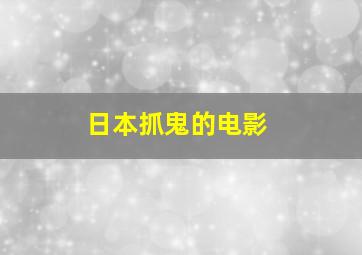 日本抓鬼的电影