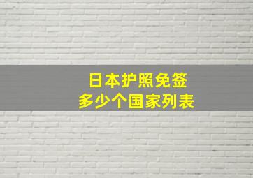 日本护照免签多少个国家列表