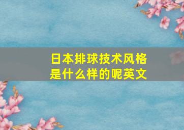 日本排球技术风格是什么样的呢英文