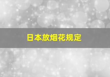 日本放烟花规定