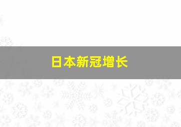 日本新冠增长