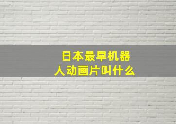 日本最早机器人动画片叫什么