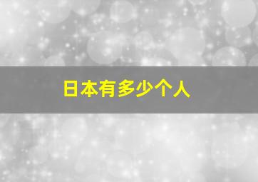 日本有多少个人